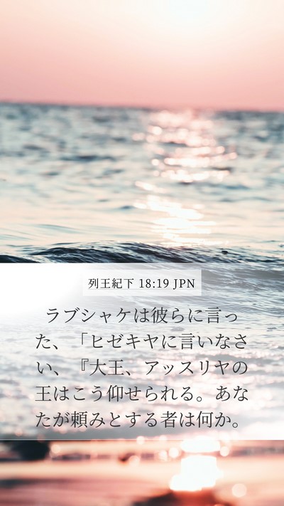 列王紀下 18:19 JPN Bible Verse Image