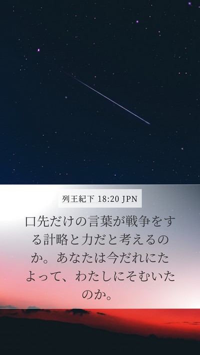 列王紀下 18:20 JPN Bible Verse Image