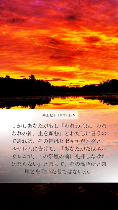 列王紀下 18:22 JPN Bible Verse Image