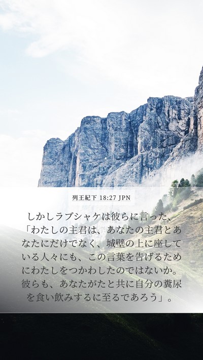 列王紀下 18:27 JPN Bible Verse Image