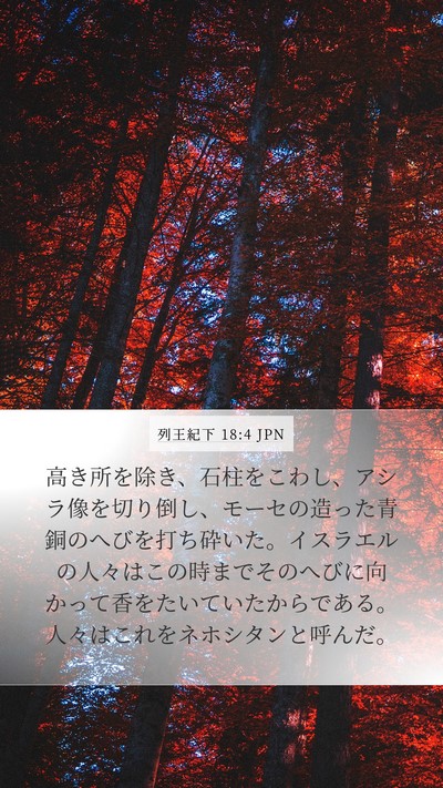 列王紀下 18:4 JPN Bible Verse Image