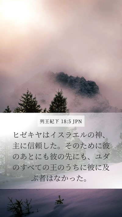 列王紀下 18:5 JPN Bible Verse Image