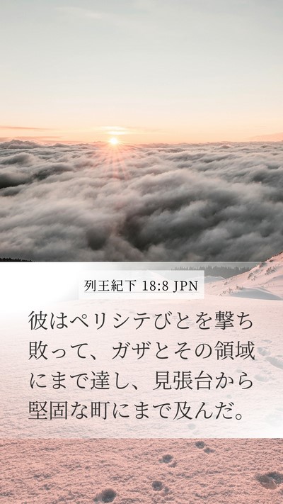 列王紀下 18:8 JPN Bible Verse Image
