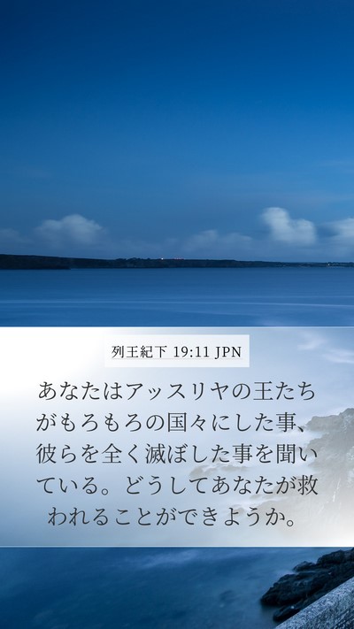 列王紀下 19:11 JPN Mobile Phone Wallpaper - あなたはアッスリヤの王たちがもろ - Mobile Bible Verse Wallpaper