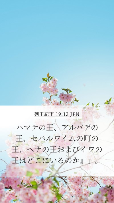 列王紀下 19:13 JPN Bible Verse Image