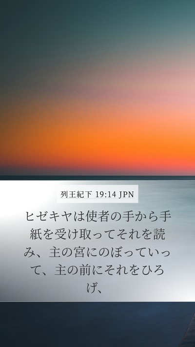 列王紀下 19:14 JPN Bible Verse Image
