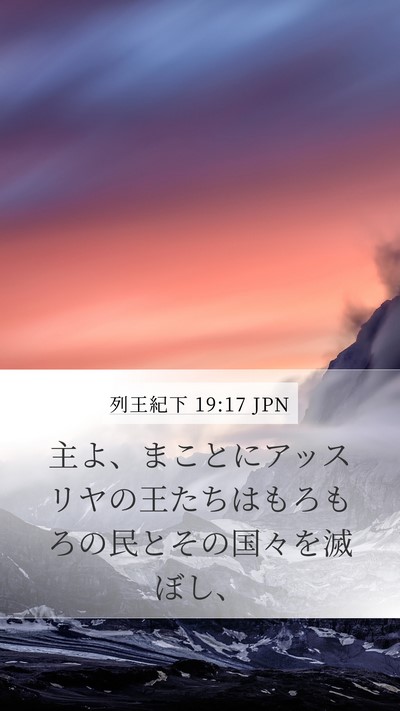 列王紀下 19:17 JPN Bible Verse Image
