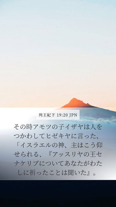 列王紀下 19:20 JPN Bible Verse Image