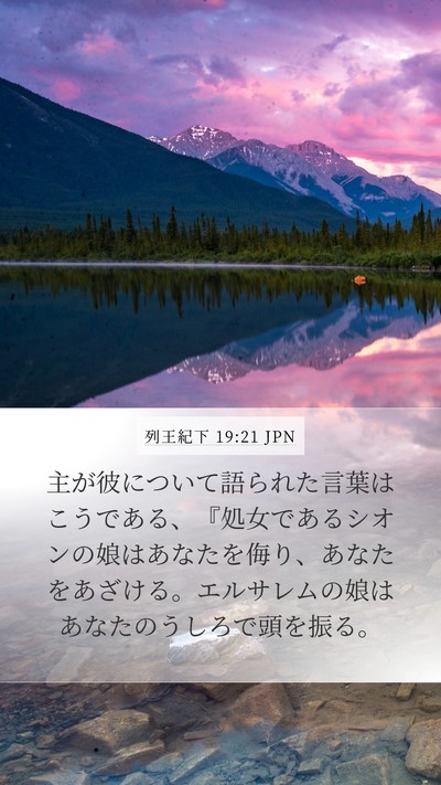 列王紀下 19:21 JPN Bible Verse Image