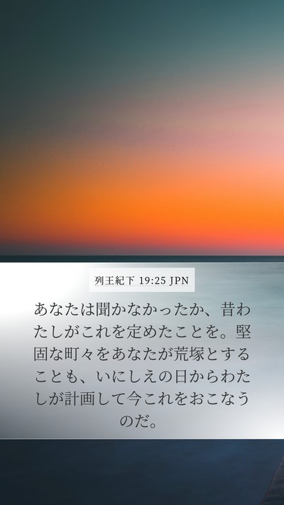 列王紀下 19:25 JPN Bible Verse Image