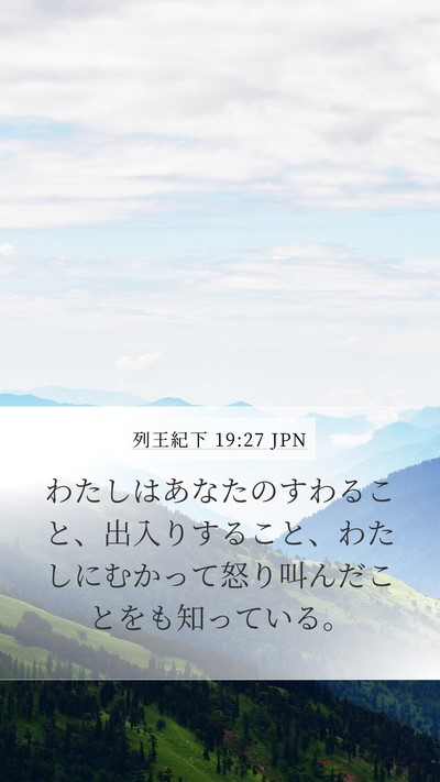 列王紀下 19:27 JPN Bible Verse Image