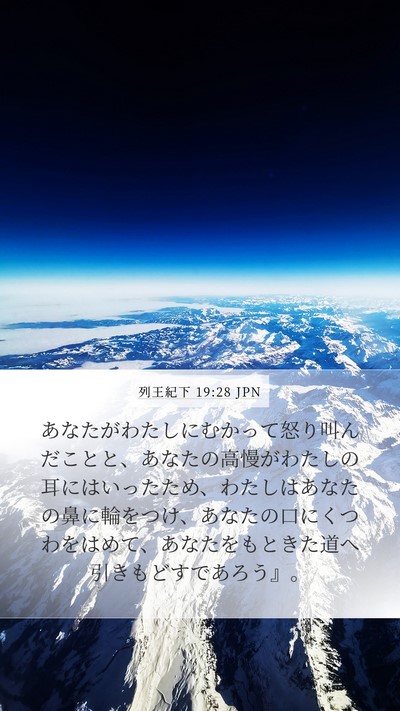 列王紀下 19:28 JPN Bible Verse Image