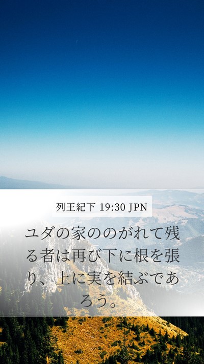 列王紀下 19:30 JPN Bible Verse Image