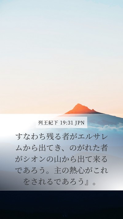 列王紀下 19:31 JPN Bible Verse Image