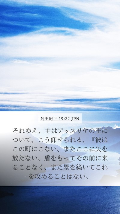 列王紀下 19:32 JPN Bible Verse Image