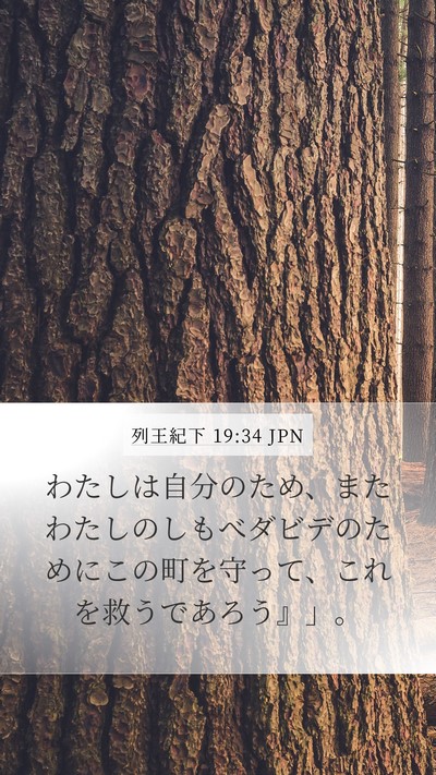 列王紀下 19:34 JPN Bible Verse Image