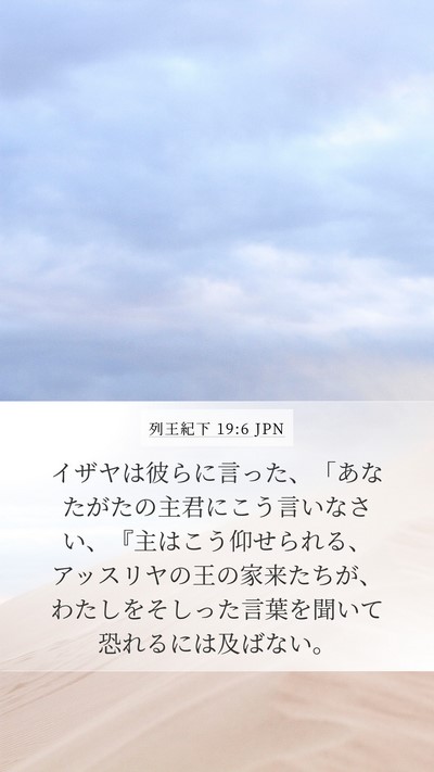 列王紀下 19:6 JPN Bible Verse Image