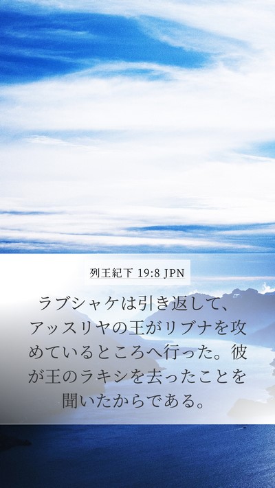 列王紀下 19:8 JPN Bible Verse Image