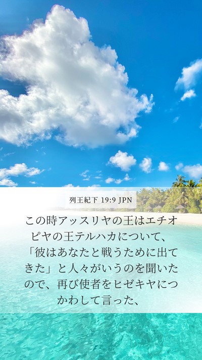 列王紀下 19:9 JPN Bible Verse Image
