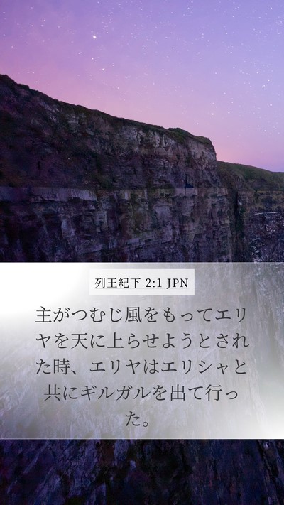 列王紀下 2:1 JPN Bible Verse Image