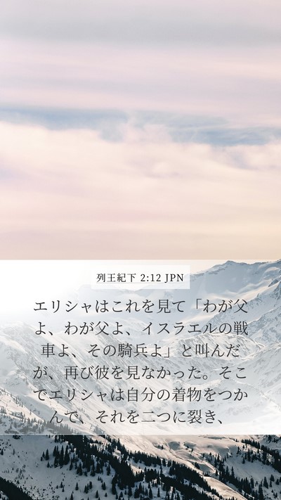 列王紀下 2:12 JPN Bible Verse Image
