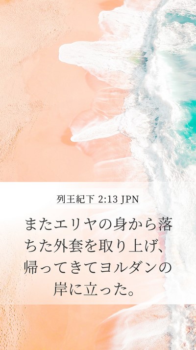 列王紀下 2:13 JPN Mobile Phone Wallpaper - またエリヤの身から落ちた外套を取 - Mobile Bible Verse Wallpaper