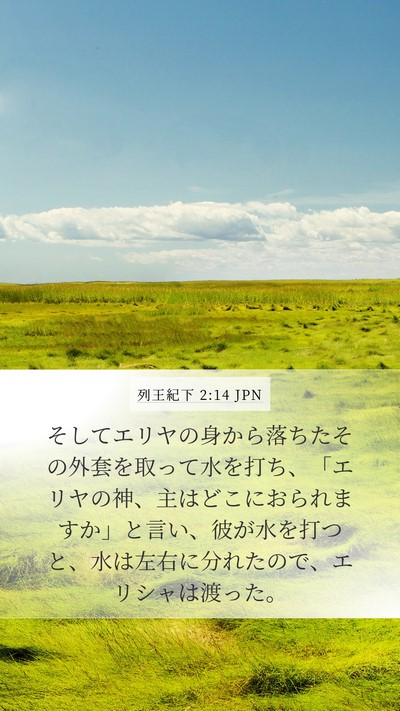 列王紀下 2:14 JPN Bible Verse Image
