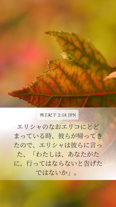 列王紀下 2:18 JPN Bible Verse Image