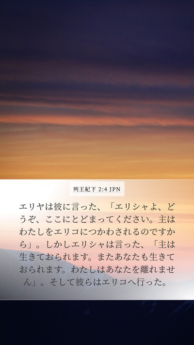 列王紀下 2:4 JPN Mobile Phone Wallpaper - エリヤは彼に言った、「エリシャよ - Mobile Bible Verse Wallpaper