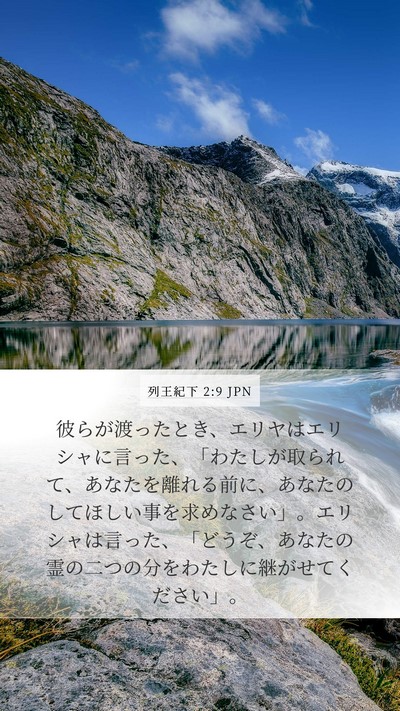 列王紀下 2:9 JPN Bible Verse Image