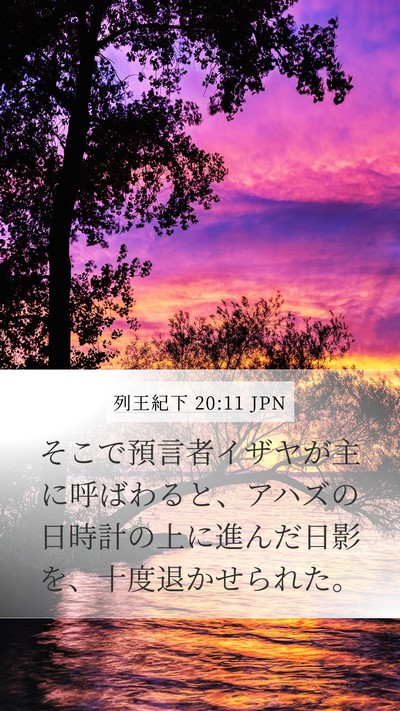 列王紀下 20:11 JPN Mobile Phone Wallpaper - そこで預言者イザヤが主に呼ばわる - Mobile Bible Verse Wallpaper