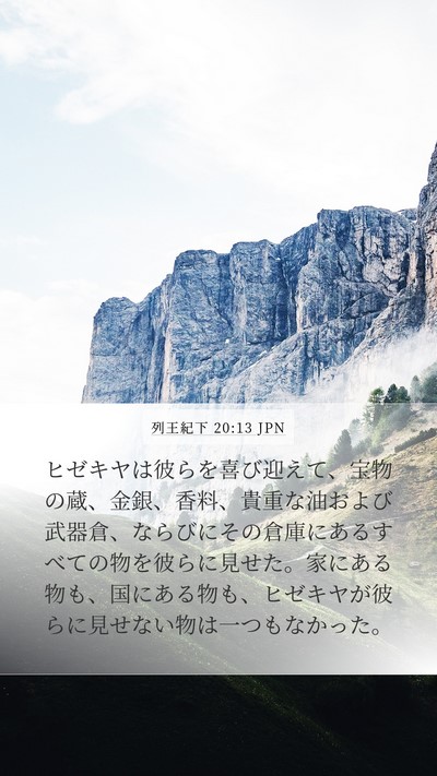 列王紀下 20:13 JPN Bible Verse Image