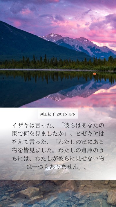 列王紀下 20:15 JPN Mobile Phone Wallpaper - イザヤは言った、「彼らはあなたの - Mobile Bible Verse Wallpaper