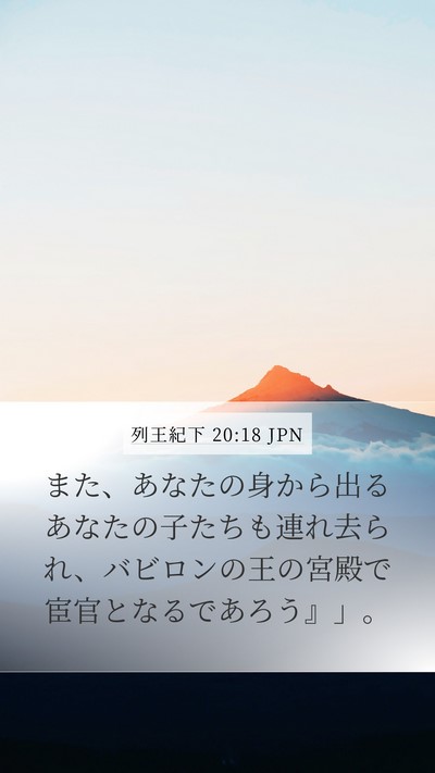 列王紀下 20:18 JPN Bible Verse Image