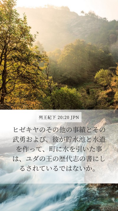 列王紀下 20:20 JPN Bible Verse Image
