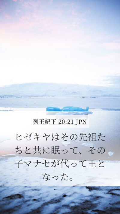 列王紀下 20:21 JPN Bible Verse Image