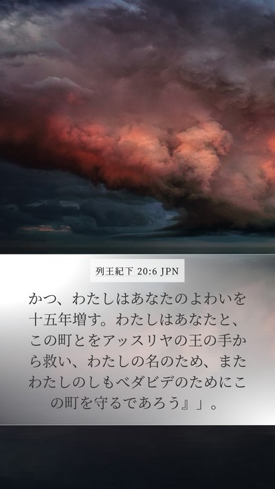 列王紀下 20:6 JPN Bible Verse Image