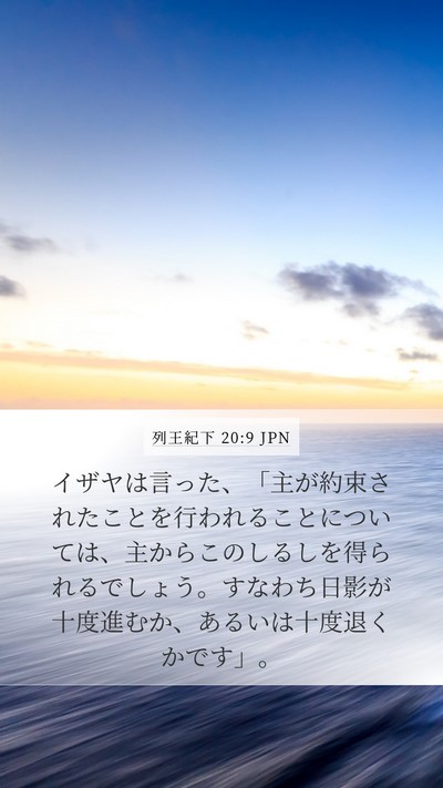 列王紀下 20:9 JPN Bible Verse Image