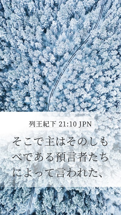 列王紀下 21:10 JPN Mobile Phone Wallpaper - そこで主はそのしもべである預言者 - Mobile Bible Verse Wallpaper