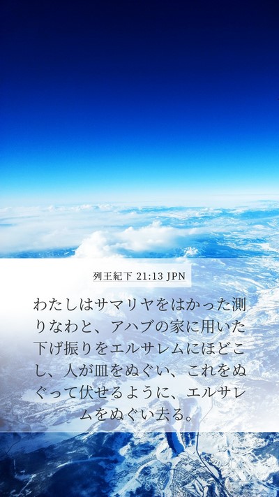 列王紀下 21:13 JPN Bible Verse Image