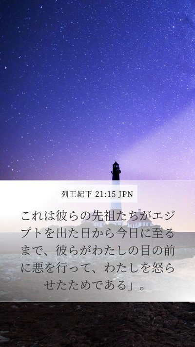 列王紀下 21:15 JPN Mobile Phone Wallpaper - これは彼らの先祖たちがエジプトを - Mobile Bible Verse Wallpaper