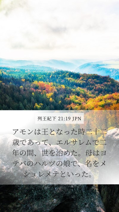 列王紀下 21:19 JPN Mobile Phone Wallpaper - アモンは王となった時二十二歳であ - Mobile Bible Verse Wallpaper
