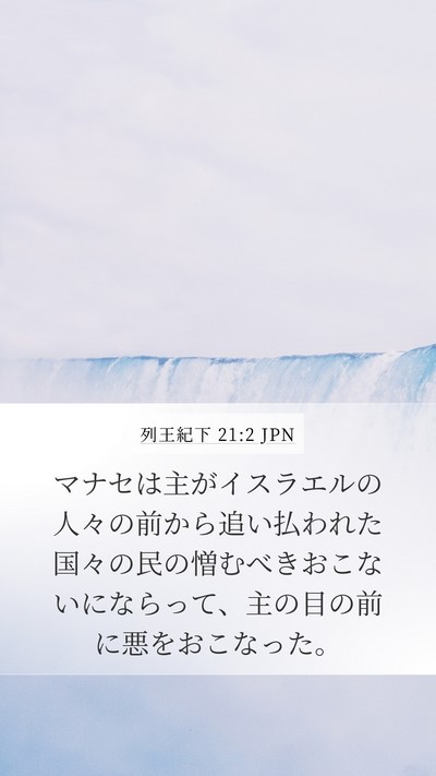 列王紀下 21:2 JPN Bible Verse Image