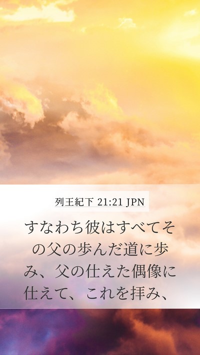 列王紀下 21:21 JPN Bible Verse Image