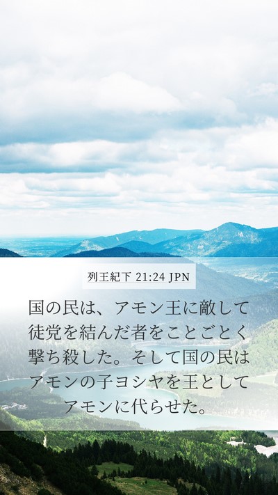 列王紀下 21:24 JPN Mobile Phone Wallpaper - 国の民は、アモン王に敵して徒党を - Mobile Bible Verse Wallpaper