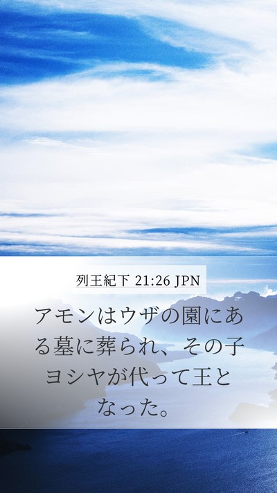 列王紀下 21:26 JPN Mobile Phone Wallpaper - アモンはウザの園にある墓に葬られ - Mobile Bible Verse Wallpaper