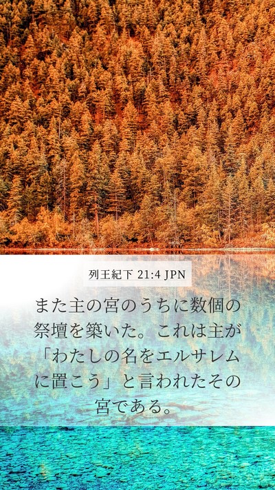列王紀下 21:4 JPN Bible Verse Image