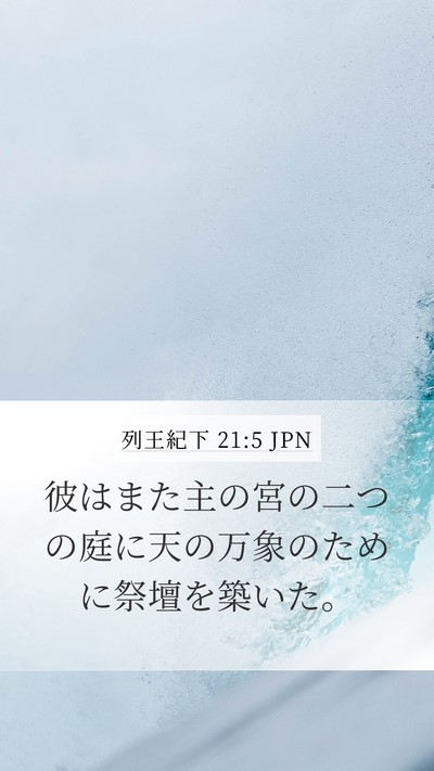 列王紀下 21:5 JPN Bible Verse Image