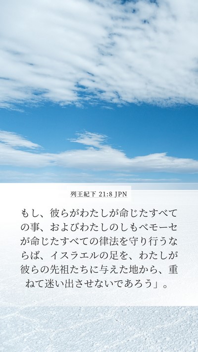 列王紀下 21:8 JPN Mobile Phone Wallpaper - もし、彼らがわたしが命じたすべて - Mobile Bible Verse Wallpaper
