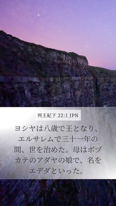 列王紀下 22:1 JPN Bible Verse Image